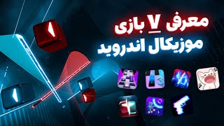 معرفی 7 بازی موزیکال اندرویدی‫ | 7Android musical game