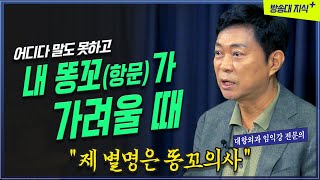 똥꼬 가려움증은 걸리면 고생 많이 합니다. 어디가서 말도 못해요 | 쾌변의 정석_임익강  @KnouTube   대항외과 | 똥꼬의사 | 유키즈 | 급똥