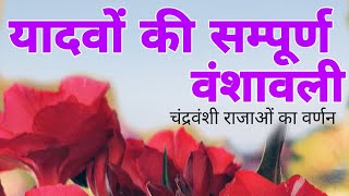 यादवों की सम्पूर्ण वंशावली || कहां से हुई थी यादव क्षत्रियों की उत्पत्ति? || yadvon ki vanshawali.