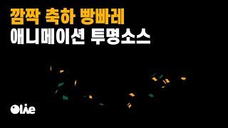 간편하게 올려쓰는 깜짝 축하 빵빠레 투명소스 다운로드