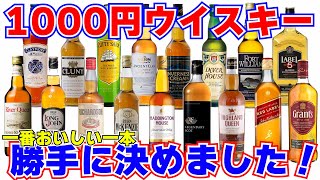 1000円ウイスキーで一番美味しいのはどれだ！？最終回！