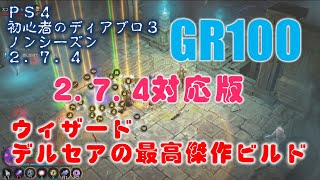 PS4 ディアブロ3(ノンシーズン) 【更新】ウィザード デルセアの最高傑作ビルド GR100