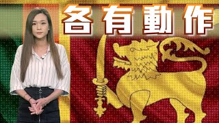 【on.cc東網】東網點評：東斯里蘭卡陷經濟危機　大國趁勢角逐影響力