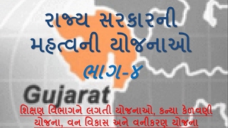 રાજ્ય સરકારની મહત્વની યોજનાઓ ॥ State Government Schemes ॥ Part-4