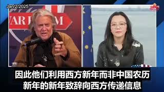 Steve Bannon: CCP's Startling Agenda Revealed in New Year's Address史蒂夫·班农：中共在新年致辞中透露出惊人议程