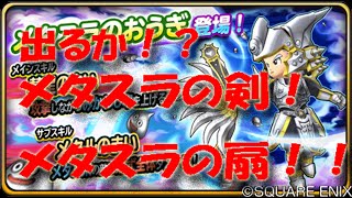 星のドラゴンクエスト星５確定10連ガチャ！メタスラのおうぎ！メタスラの剣！