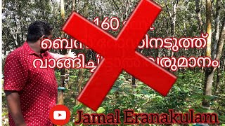 #JE14#JamalEranakulam 160 cent ബെസ് റോഡിനടുത്ത് ഭാവിയിലേക്ക് ഒരു മുതൽകൂട്ട്..