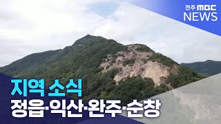 [글로컬 전북] 지역 소식 (정읍·익산·완주·순창) | 전주MBC 230623 방송