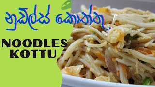 Noodles Kuttu || නුඩ්ල්ස් කොත්තු හදමු