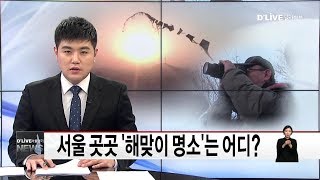 '해맞이 명소'는 어디?(서울경기케이블TV뉴스)