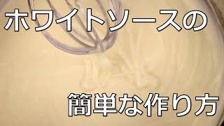 【衝撃】超簡単なホワイトソースの作り方！【１分料理動画】