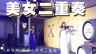 【美女二重奏】小提琴表演-二重奏-弦樂表演｜金車噶瑪蘭上市記者會