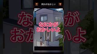 【意味がわかると怖い日常ゲーム】 この一戸建て住宅の違和感はどこ？#shorts #アプリゲーム #asmrsounds #あるある #スマホゲーム