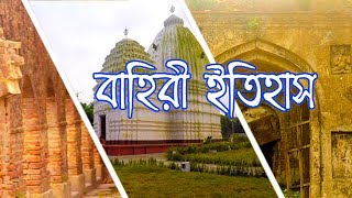 Hidden History Of Bahiri | Contai | Xplorider | Motovlog | Explore | বাহিরী পূর্ব মেদিনীপুর ।