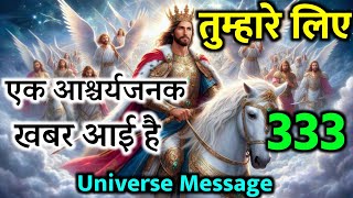 एक बहुत बड़ा आश्चर्यजनक खबर आया है || तुम्हारे लिए अनदेखा मत करना ||  Universe Message for you