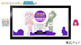 『魔法少女にあこがれて マジアベーゼ特製 脱衣ブロック崩し』実況プレイ