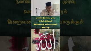 நன்மை தீமையை முடிவு செய்கிற அதிகாரம்  இறைவனைத் தவிர யாருக்கும் கிடையாது #bayanwisdom #islamicvalues