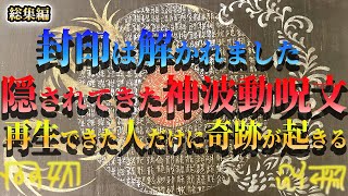 【本当に効果絶大です！】本当に効果ありました!究極の言霊あちまりかむ ☆彡今話題の神波動動画【ゆっくり解説】スピリチュアル