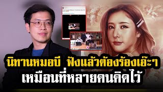 หมอบี ทูตสื่อวิญญาณ หลุดพูด เรื่องแตงโมไม่ใช่อุบัติเหตุ พร้อมเล่านิทานให้ฟัง