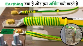 Earthing In hindi / Equipment Earthing  क्यों जरूरी है , हम क्यों करते है । Electrical Technician