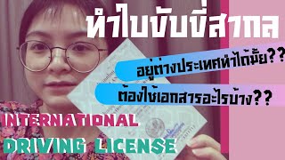 รีวิวทำใบขับขี่สากลตอนอยู่ต่างประเทศ-พร้อมสิ่งที่ต้องเตรียม