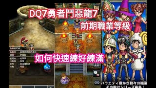 勇者鬥惡龍7-DQ7，前期，職業等級 如何快速練好練滿!!!