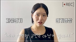 행복배틀 여자독백🎬 1분 연기영상/자유연기/다양한캐릭터/연기레슨/여자배우/독백추천/장면디자인이 필요한 이유❤️