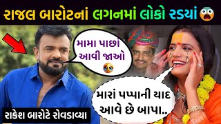 રાજલ બારોટના લગનમાં આવું ગીત ગાયું પછી 😰 || રાકેશ બારોટ મનીરાજ બારોટનું ગીત ગવાતા થયું આવું 😨 ||