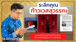 ขอบคุณท้าวเวสสุวรรณ โดย อ.นิติกฤตย์ (เกี่ยวกับยันต์คุ้มภัย เรียกทรัพย์)