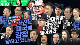 김어준의 겸손은힘들다 뉴스공장 2023년 4월 10일 월요일 [양지열, 신장식, 이상민, 김병주, 박시동, 이봉렬, 송년홍, 우상호, 박시영, 이택수, 일리야, 알파고, 오네게]