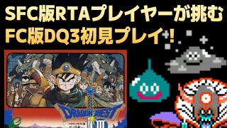 【FC版ドラクエ3】SFC版DQ3RTAプレイヤーのボクがFC版を初見プレイ＾ー＾【祝！HD-2Dリメイク】