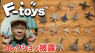 【飛行機プラモ】F-toysの食玩キットが溜まったのでお披露目！【飛行機模型】1/144軍用機。My F-toys Plastic model collection for 5 years.