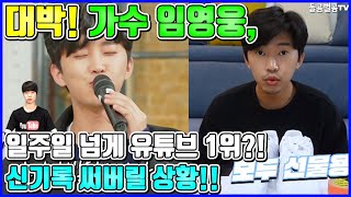 【ENG】대박! 가수 임영웅, 일주일 넘게 유튜브 1위?! 신기록 써버릴 상황!! Lim Young-woong 돌곰별곰TV