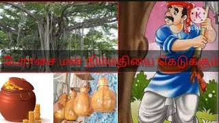 பேராசை மனநிம்மதியைக் கெடுக்கும்  Greed destroys peace of mind. நீதி கதைகள்#motivational story