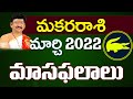 Makara Rasi, Capricorn Horoscope March 2022 Rasi Phalalu | మకర రాశి | Dr. Bachampally Swadharma