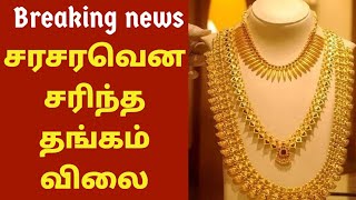 சரசரவென சரிந்த தங்கம் விலை??!! | GOLD RATE TODAY | SILVER PRICE | 22 \u0026 24 CARAT GOLD RATE IN CHENNAI