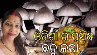 ଛତୁ ତରକାରୀକୁ ଏମିତିଥରେ ପ୍ରସ୍ତୁତକରି ଖାଆନ୍ତୁ ମାଂସ ଖାଇବା ଭଳି ଲାଗିଵ|| Chhatu Recipe In Odia||