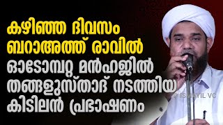 കഴിഞ്ഞ ദിവസം ബറാഅത്ത് രാവില്‍ ഓടോമ്പറ്റ മന്‍ഹജില്‍ തങ്ങളുസ്താദ് നടത്തിയ കിടിലന്‍ പ്രഭാഷണം