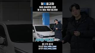 월급 200만원 초반 탈 수 있는 국산 중고차! #shorts