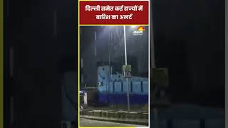 Weather Update: दिल्ली समेत कई राज्यों में बारिश का अलर्ट | IMD Alert | Top News