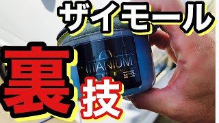 ザイモール　チタニウムグレイズの特徴やワックスの塗り方と注意点、そしてマイティ３ワックスとの相性を紹介！