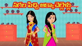 నగల పిచ్చి అక్కాచెల్లెళ్లు | Telugu Kathalu | Telugu Stories | Stories Dunia Telugu