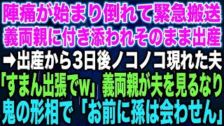 【スカッとする話】陣痛が始まり倒れて緊急搬送義両親に付き添われそのまま出産➡︎出産から3日後ノコノコ現れた夫「すまん出張でw」義両親が夫を見るなり鬼の形相で「お前に孫は会わせん」