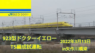 923型ドクターイエローT5編成試運転 2022年3月13日