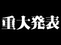 【実写カメラ】【重大発表】今後の活動についての重大発表をします【録画は残しません】