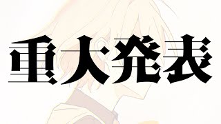 【実写カメラ】【重大発表】今後の活動についての重大発表をします【録画は残しません】