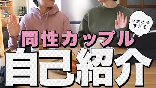 ［同性カップル］今更ながらの自己紹介 | レズビアンカップルの出会い | 私たちの馴れ初め話 | 暮らしのVlog | 同性で同棲はじめました