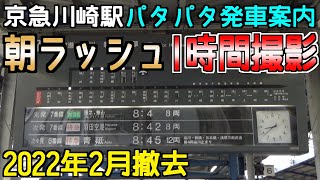 【京急川崎駅パタパタ発車案内】朝ラッシュ時に1時間分を撮影!!