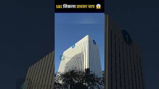 आखिर कितना बड़ा है SBI?🤔| How Big Is SBI? #shorts #sbi #personalfinance