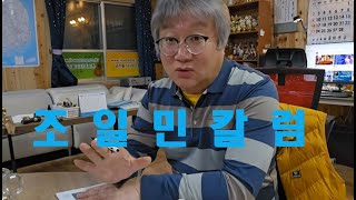 [조일민칼럼] 긴 내용 ~ 결론은 맨뒤에 나옵니다. 시청해 주셔서 감사드립니다.👦👧 진리의 이성적 판단이 필요한 시대입니다 / 지적 대화를 위한 넓고 얕은 지식